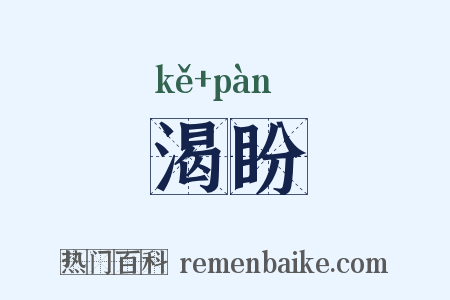 渴盼是什么意思的图片